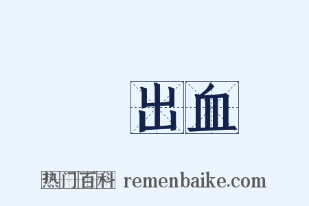 內出血是什么意思的图片